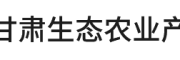 甘肃生态农业产业链